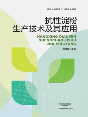 cover image of 抗性淀粉生产技术及其应用